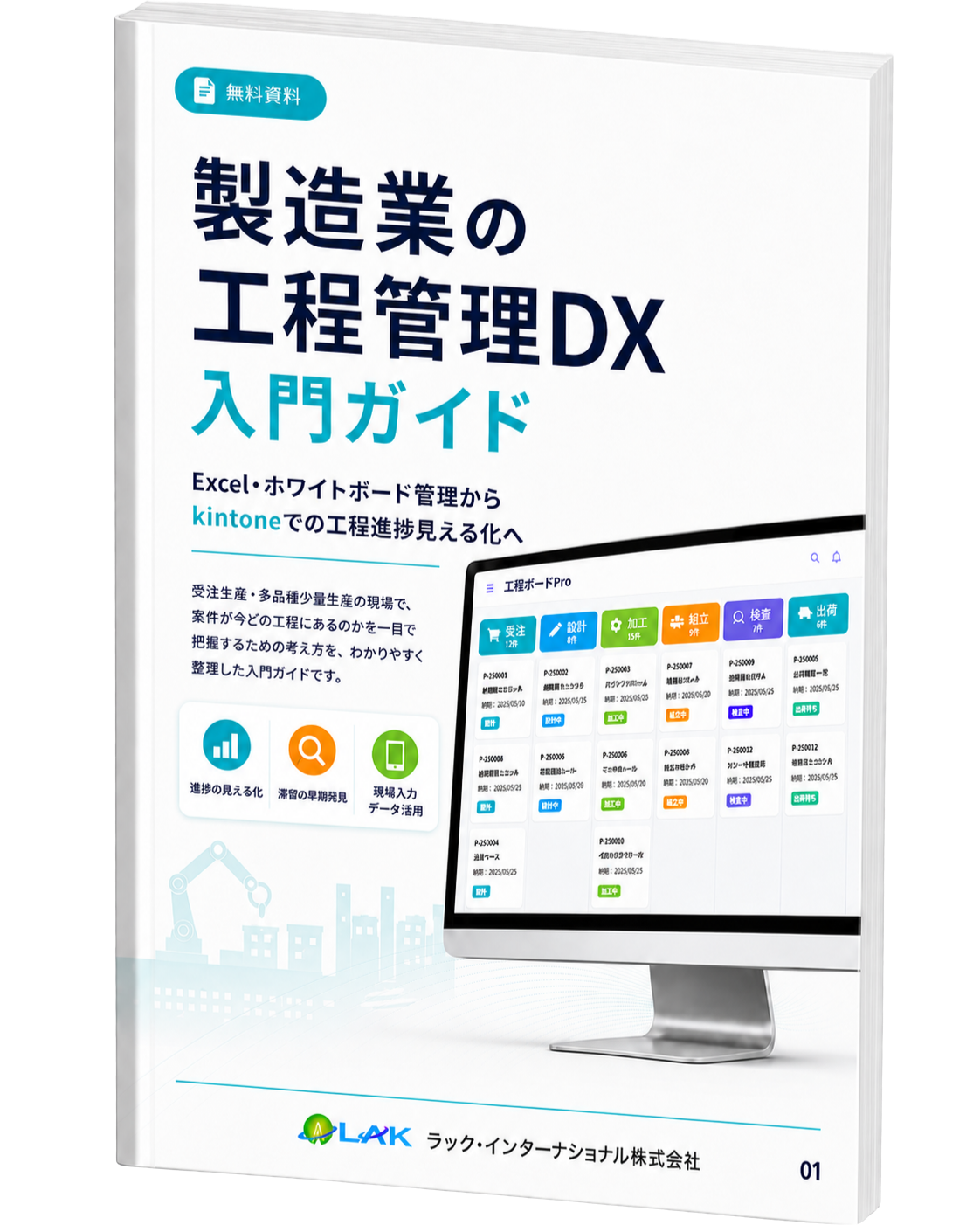 製造業の工程管理DX入門ガイド｜ホワイトペーパー表紙