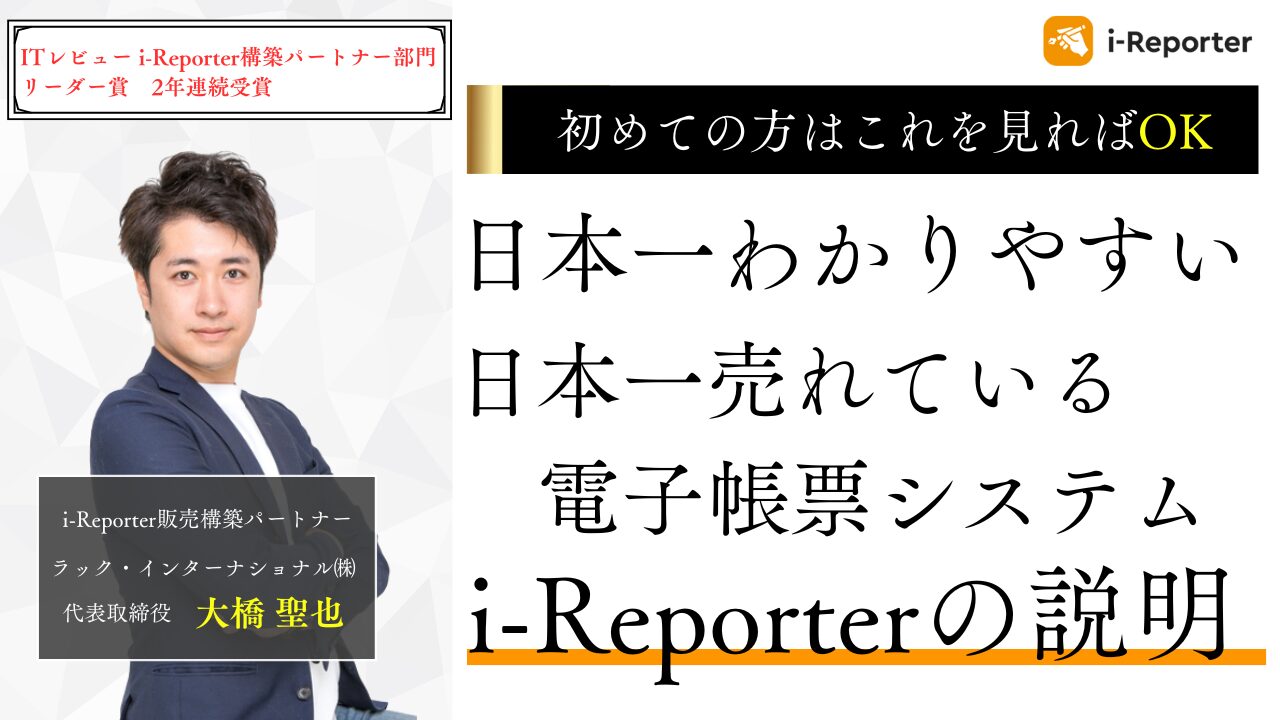 i-Reporterを日本一わかりやすく解説
