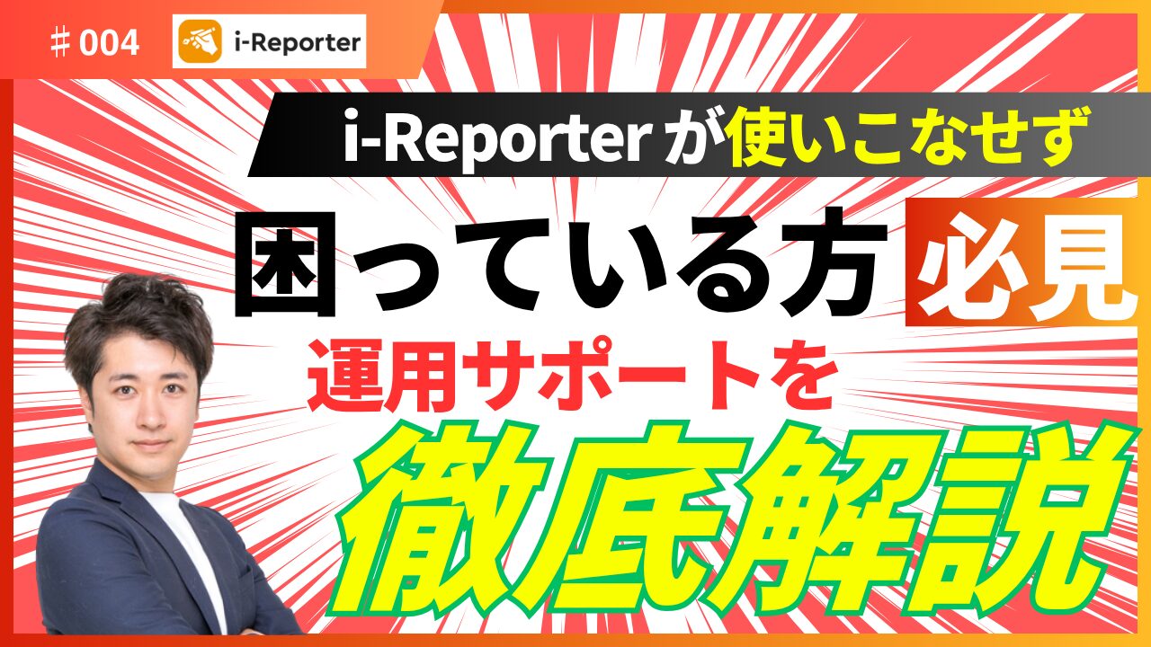i-Reporterの運用サポートの内容を解説する動画になります。