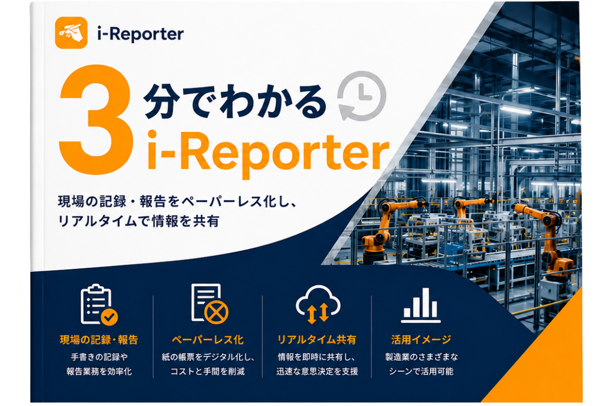 3分でわかる i-Reporter 資料表紙