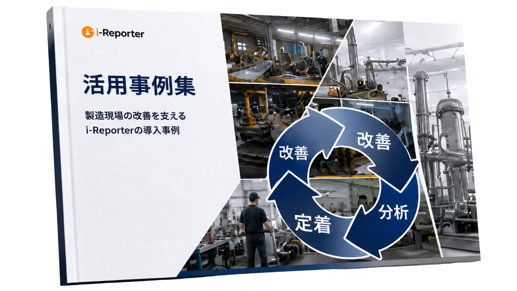 i-Reporter 活用事例集 資料表紙