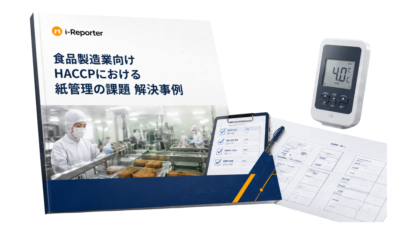 食品製造業向け HACCPにおける紙管理の課題 解決事例集 資料表紙