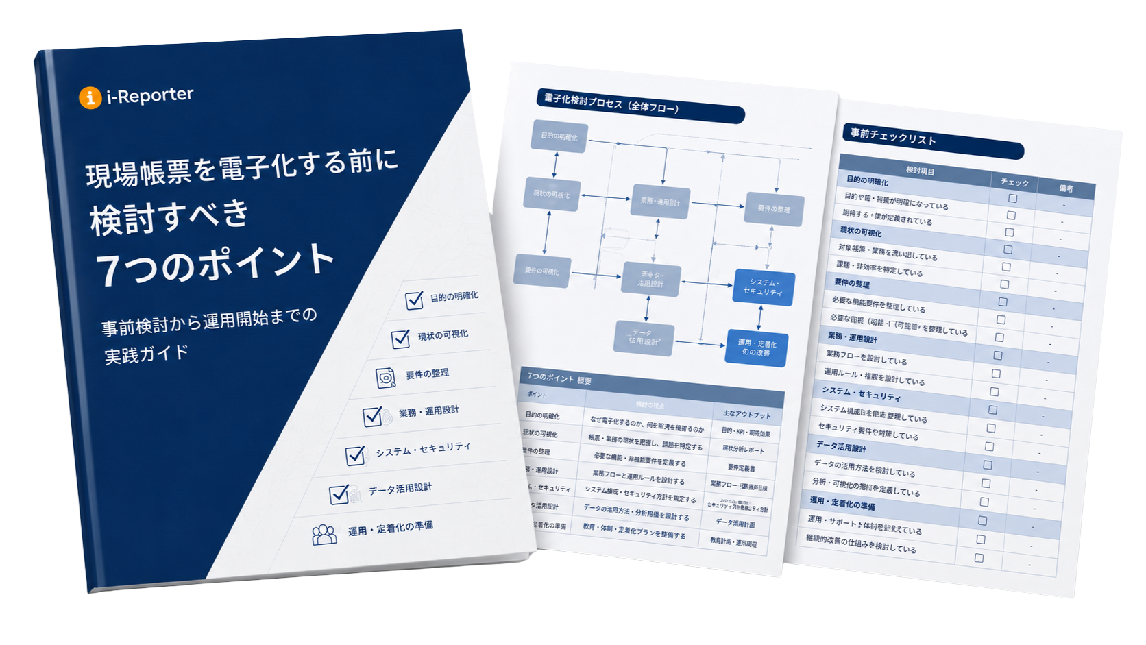 現場帳票を電子化する前に準備しておきたい7つのポイント 資料表紙